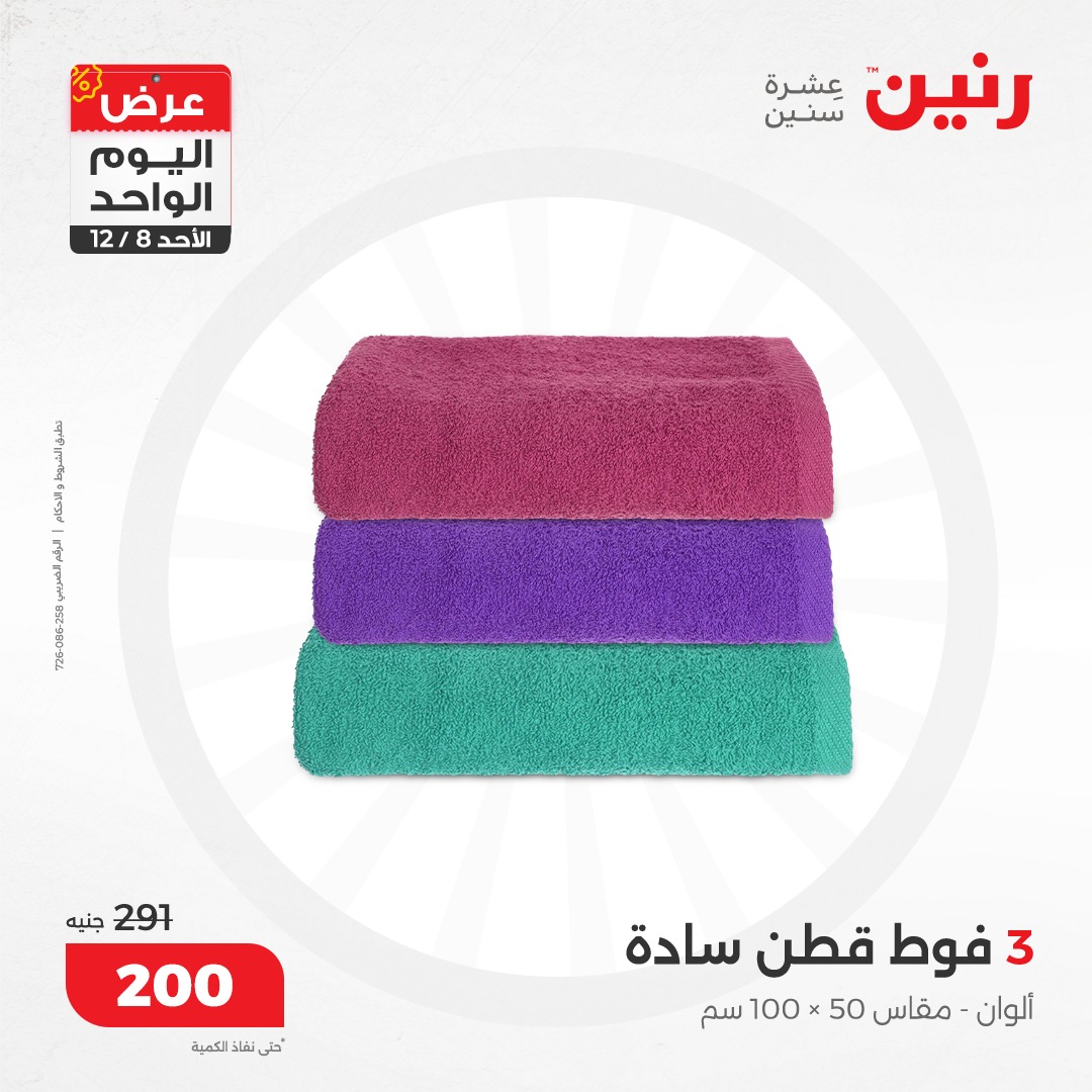 raneen offers from 8dec to 8dec 2024 عروض رنين من 8 ديسمبر حتى 8 ديسمبر 2024 صفحة رقم 68